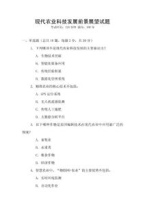 現代農業科技發展前景展望試題