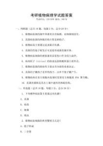 考研植物病理學試題答案