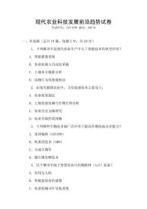現代農業科技發展前沿趨勢試卷