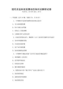 現代農業科技發展動態知識點解析試卷