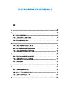 海外充電標準對中國企業出海戰略影響研究