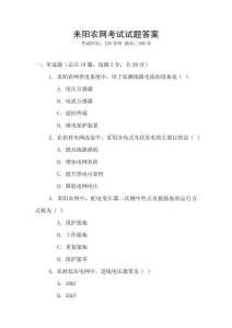 耒陽農(nóng)網(wǎng)考試試題答案