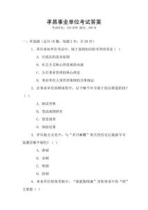 孝昌事業(yè)單位考試答案