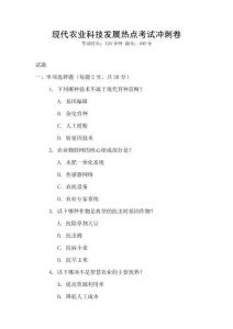 現(xiàn)代農(nóng)業(yè)科技發(fā)展熱點(diǎn)考試沖刺卷