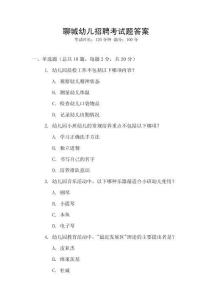 聊城幼兒招聘考試題答案