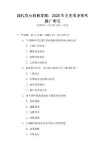現(xiàn)代農(nóng)業(yè)科技發(fā)展：2026年全國農(nóng)業(yè)技術(shù)推廣考試