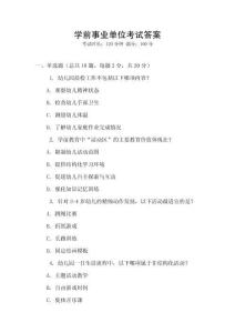 學前事業單位考試答案