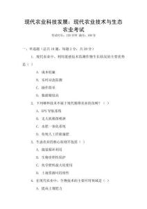 現(xiàn)代農(nóng)業(yè)科技發(fā)展：現(xiàn)代農(nóng)業(yè)技術(shù)與生態(tài)農(nóng)業(yè)考試