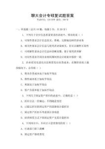 聊大會計專碩復試題答案
