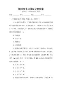 聊師原子物理學試題答案