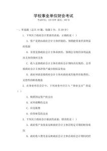 學校事業單位財會考試