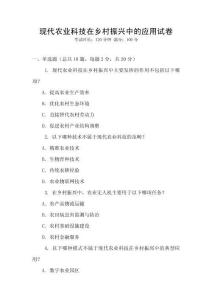 現(xiàn)代農(nóng)業(yè)科技在鄉(xiāng)村振興中的應(yīng)用試卷