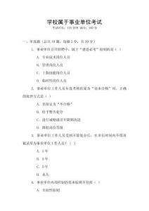 學(xué)校屬于事業(yè)單位考試