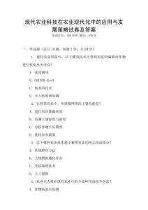 現(xiàn)代農(nóng)業(yè)科技在農(nóng)業(yè)現(xiàn)代化中的應(yīng)用與發(fā)展策略試卷及答案