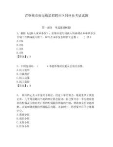 青銅峽市裕民街道招聘社區(qū)網(wǎng)格員考試試題附答案詳解