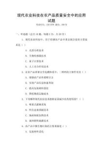 現代農業科技在農產品質量安全中的應用試題