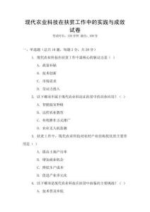 現(xiàn)代農(nóng)業(yè)科技在扶貧工作中的實踐與成效試卷