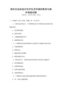 現代農業科技對農村生態環境的影響與保護措施試題