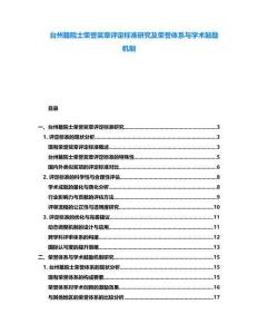 臺州籍院士榮譽獎?wù)略u定標(biāo)準(zhǔn)研究及榮譽體系與學(xué)術(shù)鼓勵機制