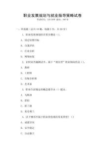 職業發展規劃與就業指導策略試卷