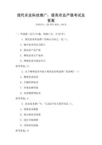 現代農業科技推廣：提高農業產值考試及答案