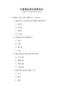 寧夏事業單位固原考試