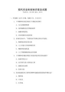 現代農業科技知識普及試題