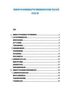 南美洲戶外休閑裝備生產(chǎn)環(huán)節(jié)瓶頸檢測與市場擴(kuò)張力分析方法匯報(bào)