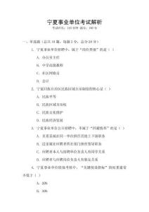 寧夏事業單位考試解析