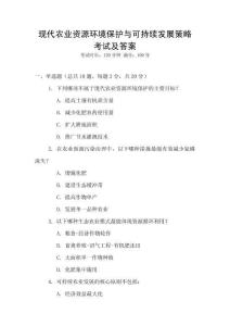 現代農業資源環境保護與可持續發展策略考試及答案