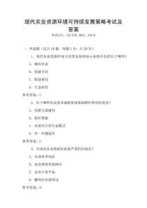 現(xiàn)代農(nóng)業(yè)資源環(huán)境可持續(xù)發(fā)展策略考試及答案