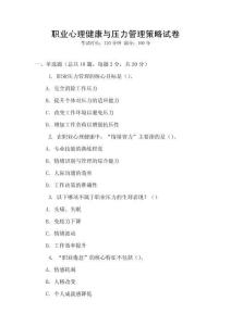 職業心理健康與壓力管理策略試卷