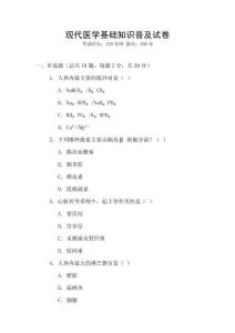 現代醫學基礎知識普及試卷