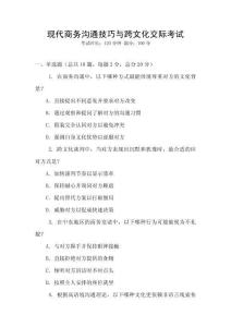 現(xiàn)代商務(wù)溝通技巧與跨文化交際考試