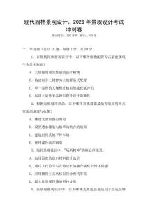 現代園林景觀設計：2026年景觀設計考試沖刺卷