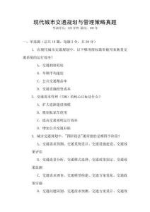 現(xiàn)代城市交通規(guī)劃與管理策略真題