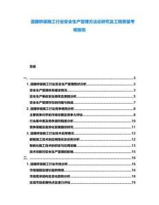 道路橋梁施工行業(yè)安全生產(chǎn)管理方法論研究及工程質(zhì)量考核報告