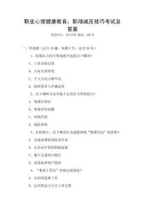 職業心理健康教育：職場減壓技巧考試及答案
