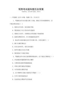 駕照考試超車題目及答案