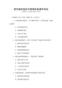 現代城市規劃與管理實務操作考試