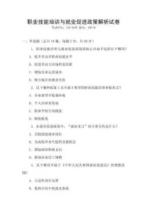 職業技能培訓與就業促進政策解析試卷
