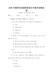 2025年春季全國通用英語水平提升攻略試卷
