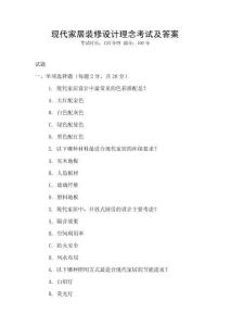 現代家居裝修設計理念考試及答案