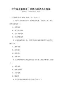 現代家居裝修設計風格趨勢試卷及答案