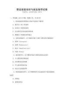職業技能培訓與就業指導試卷