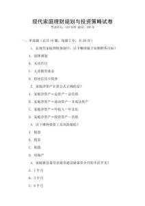 現代家庭理財規劃與投資策略試卷