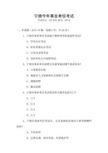 寧德今年事業(yè)單位考試