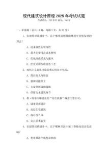 現(xiàn)代建筑設(shè)計(jì)原理2025年考試試題