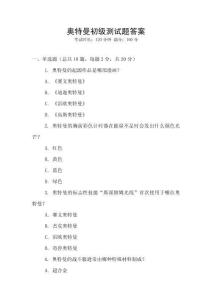 奧特曼初級測試題答案