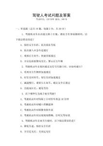 驾驶人考试问题及答案